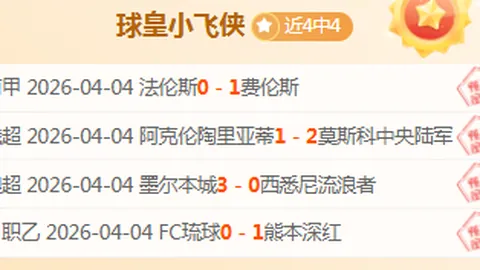 恩佐揭秘：赛前承诺进球致敬，还原劳塔罗式庆祝细节